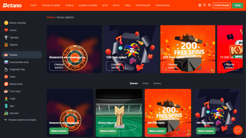 Betano казино промоции