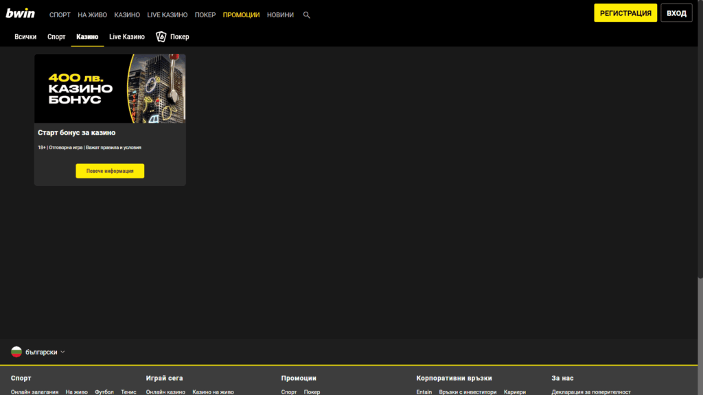 Bwin казино промоции