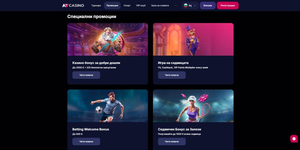 NV Casino Бонуси