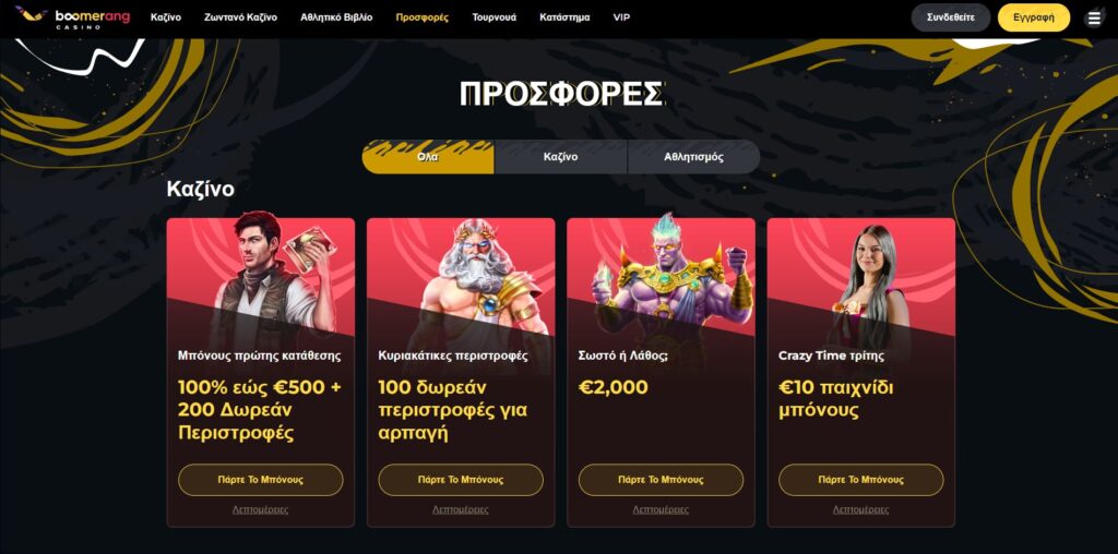 Boomerang Casino Μπόνους