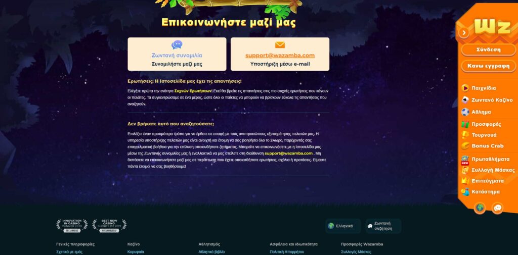 Wazamba Επαφές