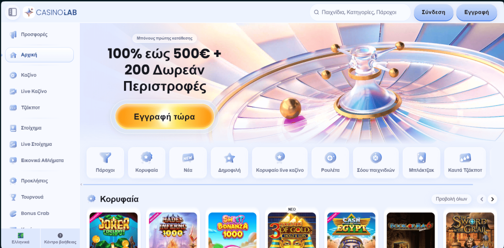 CasinoLab καζίνο Ελλάδα